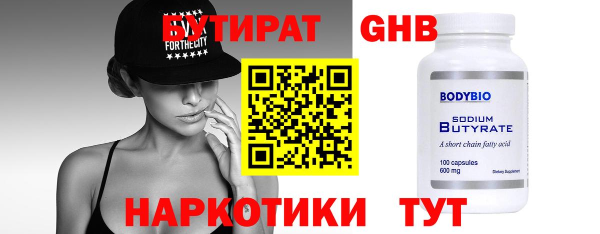 Бутират оксибутират Мариинск