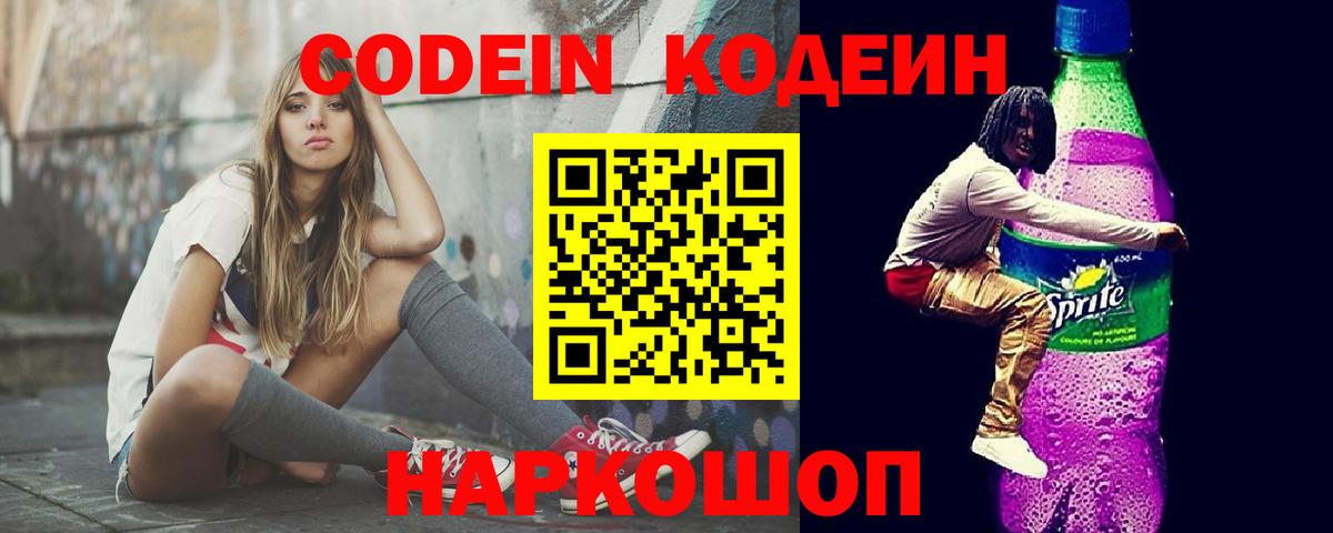 Кодеиновый сироп Lean напиток Lean (лин)  Кодеин Purple Drank  Вход с VPN  Мариинск 