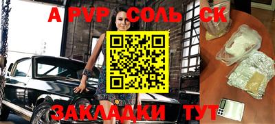 соль ск Балаково